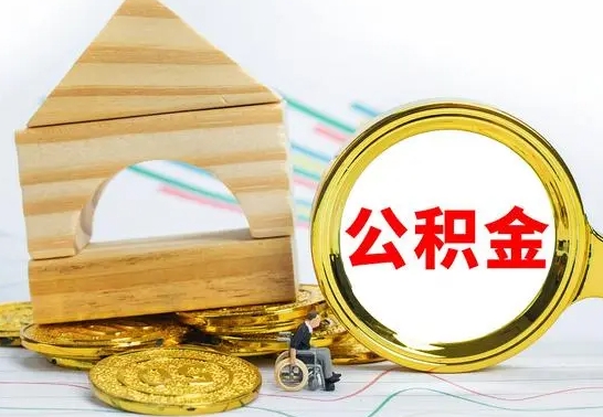 吉安房屋住房公积金怎么取（咋样取住房公积金）